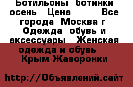 Ботильоны, ботинки осень › Цена ­ 950 - Все города, Москва г. Одежда, обувь и аксессуары » Женская одежда и обувь   . Крым,Жаворонки